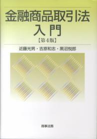 金融商品取引法 楽天市場】金融商品取引法——公開買付制度と大量保有報告制度の通販